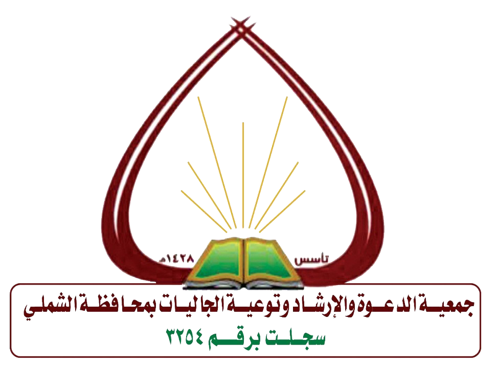 جمعية الدعوة و الإرشاد وتوعية الجاليات بمحافظة الشملي